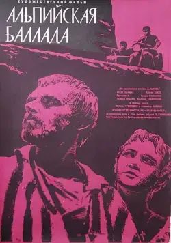 Альпийская баллада (1965) фильм скачать через торрет бесплатно в хорошем качестве