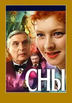 Сны (1993) сериал скачать через торрет бесплатно в хорошем качестве