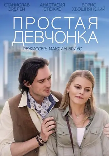 Простая девчонка (2013) сериал скачать через торрет бесплатно в хорошем качестве