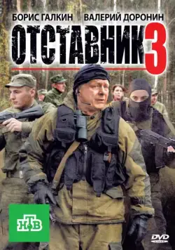Отставник 3 (2011) cериал скачать торрент файле бесплатно Скачать Отставник 3(2011) cериал с торрента бесплатно