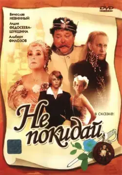Не покидай… (1989) фильм скачать через торрет бесплатно в хорошем качестве