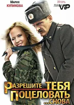 Разрешите тебя поцеловать... снова (2012) cериал скачать торрент файле бесплатно Скачать Разрешите тебя поцеловать... снова(2012) cериал с торрента бесплатно