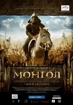 Монгол / Mongol (2007) cериал скачать через торрет бесплатно в хорошем качестве