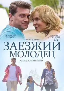 Заезжий молодец (2014) cериал скачать через торрет бесплатно в хорошем качестве