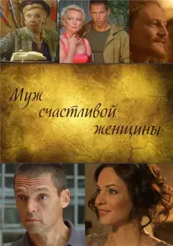 Муж счастливой женщины (2013) cериал скачать через торрет бесплатно в хорошем качестве