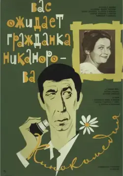 Вас ожидает гражданка Никанорова (1978) фильм скачать через торрет бесплатно в хорошем качестве