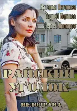 Райский уголок (2013) cериал скачать через торрет бесплатно в хорошем качестве