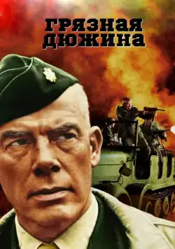 Грязная дюжина / The Dirty Dozen (1967) cериал скачать через торрет бесплатно в хорошем качестве
