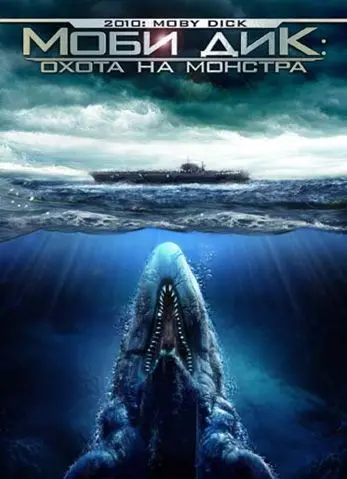 Моби Дик: Охота на монстра / 2010: Moby Dick (2010) фильм скачать через торрет бесплатно в хорошем качестве