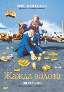 Жажда золота / La soif de l'or (1993) фильм скачать через торрет бесплатно в хорошем качестве