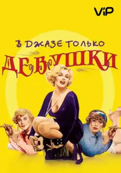 В джазе только девушки / Some Like It Hot (1959) фильм скачать через торрет бесплатно в хорошем качестве