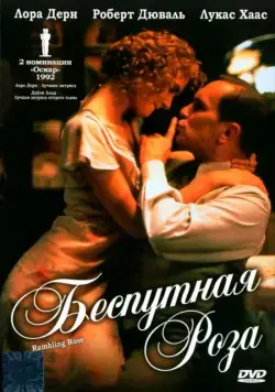 Беспутная Роза / Rambling Rose (1991) фильм скачать через торрет бесплатно в хорошем качестве
