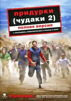 Придурки / Jackass Number Two (2006) фильм скачать через торрет бесплатно в хорошем качестве