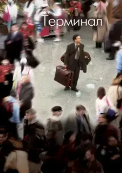 Терминал / The Terminal (2004) фильм скачать через торрет бесплатно в хорошем качестве