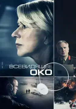 Всевидящее око / Eye in the Sky (2015) фильм скачать через торрет бесплатно в хорошем качестве