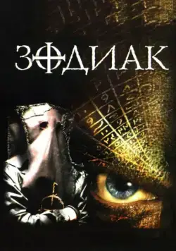 Зодиак / The Zodiac (2003) фильм скачать через торрет бесплатно в хорошем качестве