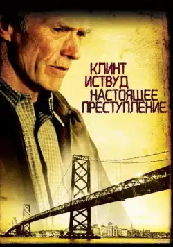 Настоящее преступление / True Crime (1999) фильм скачать через торрет бесплатно в хорошем качестве