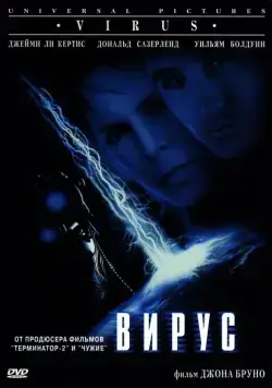 Вирус / Virus (1998) фильм скачать через торрет бесплатно в хорошем качестве