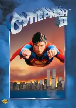 Супермен 2 / Superman II (1980) фильм скачать через торрет бесплатно в хорошем качестве
