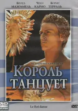 Король танцует / Le roi danse (2000) фильм скачать через торрет бесплатно в хорошем качестве