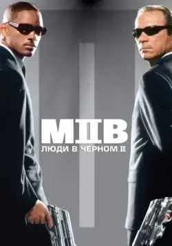 Скачать Люди в черном 2 / Men in Black II(2002) фильм с торрента бесплатно