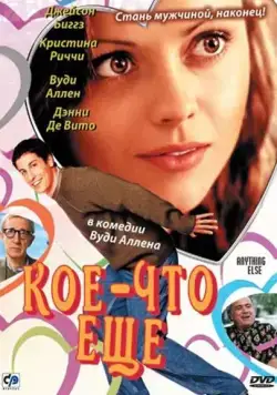 Кое-что еще / Anything Else (2003) фильм скачать через торрет бесплатно в хорошем качестве