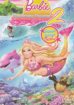Барби: Приключения Русалочки 2 / Barbie in a Mermaid Tale 2 (2011) мультфильм скачать торрент файле бесплатно Скачать Барби: Приключения Русалочки 2 / Barbie in a Mermaid Tale 2(2011) мультфильм с торрента бесплатно