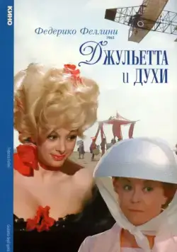 Джульетта и духи / Giulietta degli spiriti (1965) фильм скачать через торрет бесплатно в хорошем качестве
