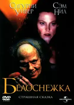 Белоснежка: Страшная сказка / Snow White: A Tale of Terror (1997) фильм скачать через торрет бесплатно в хорошем качестве