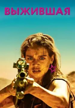 Выжившая / Revenge (2017) фильм скачать через торрет бесплатно в хорошем качестве