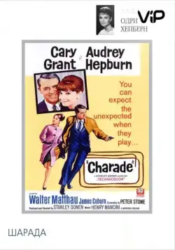 Шарада / Charade (1963) фильм скачать через торрет бесплатно в хорошем качестве