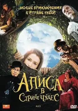 Алиса в стране чудес / Alice (2009) cериал скачать через торрет бесплатно в хорошем качестве
