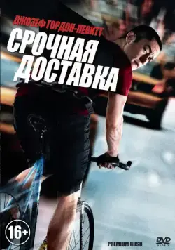 Срочная доставка / Premium Rush (2012) фильм скачать через торрет бесплатно в хорошем качестве