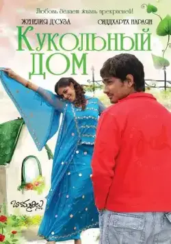 Кукольный дом / Bommarillu (2006) фильм скачать через торрет бесплатно в хорошем качестве