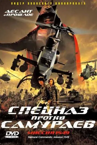 Спецназ против самураев. Миссия 1549 / Sengoku jieitai 1549 (2005) фильм скачать через торрет бесплатно в хорошем качестве