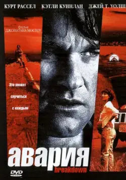 Авария / Breakdown (1997) фильм скачать через торрет бесплатно в хорошем качестве