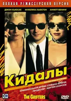 Кидалы / The Grifters (1990) фильм скачать через торрет бесплатно в хорошем качестве