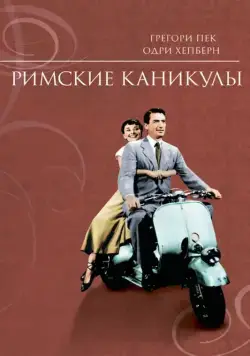 Римские каникулы / Roman Holiday (1953) фильм скачать через торрет бесплатно в хорошем качестве
