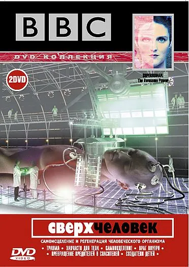 BBC: Сверхчеловек / Superhuman (2002) cериал скачать через торрет бесплатно в хорошем качестве