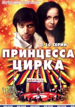 Принцесса цирка (2007) cериал скачать через торрет бесплатно в хорошем качестве