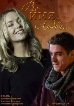Во имя любви (2015) сериал скачать через торрет бесплатно в хорошем качестве