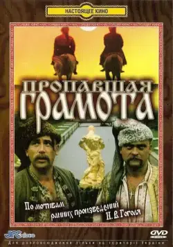 Пропавшая грамота (1972) фильм скачать через торрет бесплатно в хорошем качестве