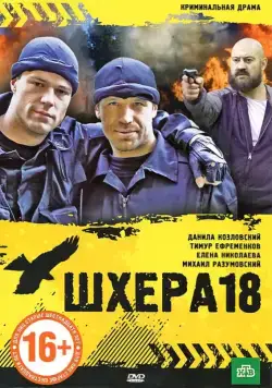 Шхера-18 (2011) фильм скачать через торрет бесплатно в хорошем качестве