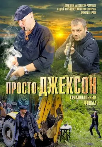 Просто Джексон (2012) сериал скачать через торрет бесплатно в хорошем качестве