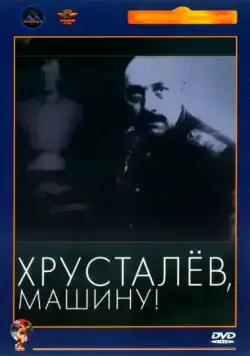 Хрусталев, машину! (1998) сериал скачать через торрет бесплатно в хорошем качестве