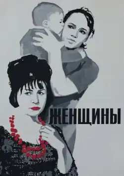 Женщины (1965) фильм скачать через торрет бесплатно в хорошем качестве