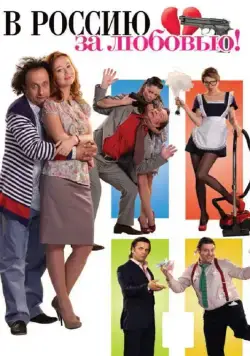 В Россию за любовью! (2012) сериал скачать через торрет бесплатно в хорошем качестве