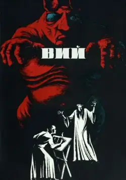 Вий / Viy or Spirit of Evil (1967) фильм скачать через торрет бесплатно в хорошем качестве