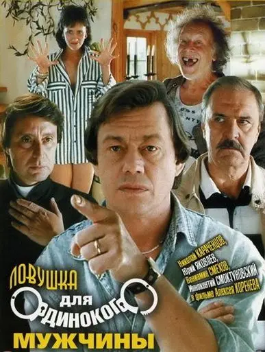 Ловушка для одинокого мужчины (1990) фильм скачать через торрет бесплатно в хорошем качестве