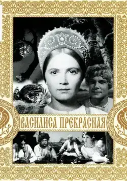 Василиса Прекрасная (1939) фильм скачать через торрет бесплатно в хорошем качестве